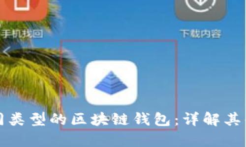 如何有效区分不同类型的区块链钱包：详解其优缺点与使用场景