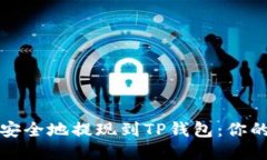 如何快速安全地提现到TP钱包：你的终