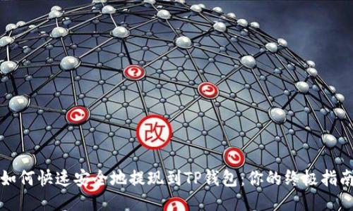 如何快速安全地提现到TP钱包:你的终极指南
