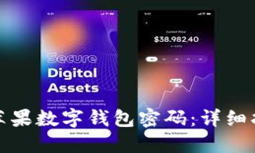 如何找回苹果数字钱包密码:详细指南与技巧