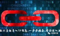 如何轻松从多链导入TP钱包：一步步指