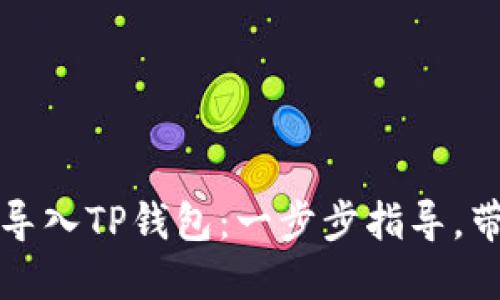 如何轻松从多链导入TP钱包:一步步指导,带你进入加密世界