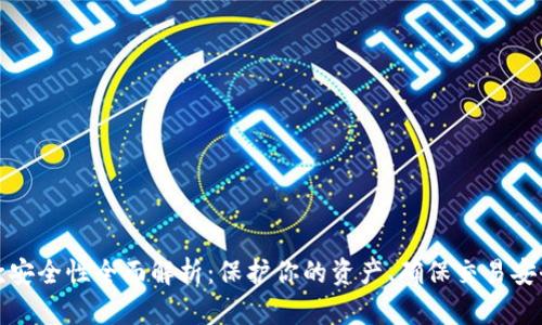 数字钱包存款安全性全面解析:保护你的资产、确保交易安全的关键要点