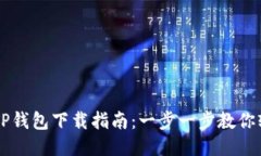 区块链TP钱包下载指南：一步一步教你
