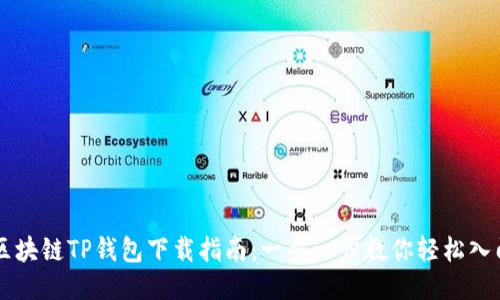 区块链TP钱包下载指南:一步一步教你轻松入门
