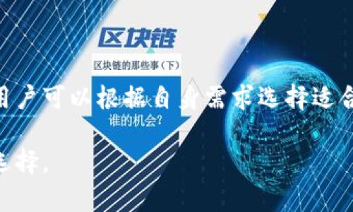 数字加密钱包是一种软件工具，旨在帮助用户安全地存储、管理和交易数字货币（如比特币、以太坊等）。在数字化时代，随着加密货币的普及和日益增加的市场需求，数字加密钱包的作用变得愈发重要。它不仅是数字资产的保管库，还是交易和投资的重要工具。下面将详细介绍数字加密钱包的功能、类型以及如何选择合适的钱包。

什么是数字加密钱包？
数字加密钱包是一种用于存储和处理加密货币的应用程序。通过这种钱包，用户可以发送和接收数字货币，实现资产的管理。与传统的钱包不同，数字加密钱包并不存储实际的货币，而是保存了用户的公钥和私钥。公钥类似于银行账户号码，可以用于接收资金，而私钥则相当于密码，确保只有钱包的拥有者才能访问和管理其资产。

数字加密钱包的功能
数字加密钱包的主要功能包括但不限于：
ul
    listrong存储数字资产：/strong钱包可以安全地存储多种类型的加密货币，确保资产不被盗窃或丢失。/li
    listrong交易便利性：/strong用户可以轻松地发送和接收加密货币，进行日常交易或投资。/li
    listrong查看交易历史：/strong钱包通常提供一个界面，方便用户查看自己的交易记录和账户余额。/li
    listrong跨平台兼容：/strong许多数字钱包提供了移动端和桌面端的支持，让用户随时随地管理自己的资产。/li
/ul

数字加密钱包的类型
根据不同的安全性和使用便利性，数字加密钱包可分为以下几种类型：

h41. 热钱包/h4
热钱包是指连接到互联网的钱包，使用起来非常方便。用户可以快速完成交易，适合频繁使用或小额交易的用户。但由于连接网络，热钱包存在一定的安全风险，容易受到黑客攻击。

h42. 冷钱包/h4
冷钱包则是与互联网断开联系的存储方式，能够提供更高的安全性。冷钱包可以是硬件设备、纸钱包或其他形式的离线存储方式，非常适合长期持有的大额投资者。然而，其使用相对复杂，不适合频繁交易的用户。

h43. 移动钱包/h4
移动钱包是运行在智能手机上的应用程序，便于用户在日常生活中随时随地使用。一些知名的移动钱包如Trust Wallet、Coinbase Wallet等。移动钱包通常支持多种加密货币，并提供简单的用户界面。但由于手机安全性较低，用户需要特别注意保护手机的安全性。

h44. 桌面钱包/h4
桌面钱包是安装在个人电脑上的软件，提供用户更多的控制权和安全性。用户可以通过私钥自行管理资产，但一旦电脑受到病毒、恶意软件或黑客攻击，资产可能面临风险。

h45. 在线钱包/h4
在线钱包是由第三方托管的数字钱包，用户通过网页或应用程序访问。他们一般易于使用，适合初学者，但是由于把私钥存储在服务提供商服务器上，安全性相对较低，存在被黑客攻击的风险。

如何选择合适的数字加密钱包
选择合适的数字加密钱包是一项重要的任务。以下几个方面可以帮助用户更好地选择符合自己需求的钱包：
ul
    listrong安全性：/strong每种钱包都有不同的安全性等级，冷钱包比热钱包安全。对投资者来说，监测钱包的安全特性是至关重要的。/li
    listrong用户友好性：/strong如果是加密货币新手，应选择界面简单、易于操作的钱包。而经验丰富的用户或许会更青睐功能更强大的专业钱包。/li
    listrong支持的货币类型：/strong不同的钱包支持不同类型的加密货币。用户应选择能够支持自己想要交易的所有数字资产的钱包。/li
    listrong费用：/strong每个钱包在交易时可能会收取不同的费用，选择钱包时要注意相关的手续费。/li
/ul

总结
数字加密钱包在现代数字经济中扮演着不可或缺的角色，为用户提供了安全、便捷的方式来管理自己的数字资产。通过了解各类钱包的特点和功能，用户可以根据自身需求选择适合自己的钱包。无论是热钱包、冷钱包还是移动钱包，只有充分了解钱包的功能与风险，才能更好地保护自己的数字资产。

随着技术不断进步，数字加密钱包也在不断演变，未来将会为用户提供更加安全、便捷的服务。希望本文能帮助你在数字货币的世界中做出更明智的选择。