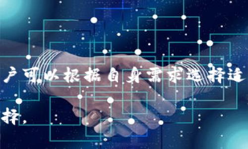 数字加密钱包是一种软件工具，旨在帮助用户安全地存储、管理和交易数字货币（如比特币、以太坊等）。在数字化时代，随着加密货币的普及和日益增加的市场需求，数字加密钱包的作用变得愈发重要。它不仅是数字资产的保管库，还是交易和投资的重要工具。下面将详细介绍数字加密钱包的功能、类型以及如何选择合适的钱包。

什么是数字加密钱包？
数字加密钱包是一种用于存储和处理加密货币的应用程序。通过这种钱包，用户可以发送和接收数字货币，实现资产的管理。与传统的钱包不同，数字加密钱包并不存储实际的货币，而是保存了用户的公钥和私钥。公钥类似于银行账户号码，可以用于接收资金，而私钥则相当于密码，确保只有钱包的拥有者才能访问和管理其资产。

数字加密钱包的功能
数字加密钱包的主要功能包括但不限于：
ul
    listrong存储数字资产：/strong钱包可以安全地存储多种类型的加密货币，确保资产不被盗窃或丢失。/li
    listrong交易便利性：/strong用户可以轻松地发送和接收加密货币，进行日常交易或投资。/li
    listrong查看交易历史：/strong钱包通常提供一个界面，方便用户查看自己的交易记录和账户余额。/li
    listrong跨平台兼容：/strong许多数字钱包提供了移动端和桌面端的支持，让用户随时随地管理自己的资产。/li
/ul

数字加密钱包的类型
根据不同的安全性和使用便利性，数字加密钱包可分为以下几种类型：

h41. 热钱包/h4
热钱包是指连接到互联网的钱包，使用起来非常方便。用户可以快速完成交易，适合频繁使用或小额交易的用户。但由于连接网络，热钱包存在一定的安全风险，容易受到黑客攻击。

h42. 冷钱包/h4
冷钱包则是与互联网断开联系的存储方式，能够提供更高的安全性。冷钱包可以是硬件设备、纸钱包或其他形式的离线存储方式，非常适合长期持有的大额投资者。然而，其使用相对复杂，不适合频繁交易的用户。

h43. 移动钱包/h4
移动钱包是运行在智能手机上的应用程序，便于用户在日常生活中随时随地使用。一些知名的移动钱包如Trust Wallet、Coinbase Wallet等。移动钱包通常支持多种加密货币，并提供简单的用户界面。但由于手机安全性较低，用户需要特别注意保护手机的安全性。

h44. 桌面钱包/h4
桌面钱包是安装在个人电脑上的软件，提供用户更多的控制权和安全性。用户可以通过私钥自行管理资产，但一旦电脑受到病毒、恶意软件或黑客攻击，资产可能面临风险。

h45. 在线钱包/h4
在线钱包是由第三方托管的数字钱包，用户通过网页或应用程序访问。他们一般易于使用，适合初学者，但是由于把私钥存储在服务提供商服务器上，安全性相对较低，存在被黑客攻击的风险。

如何选择合适的数字加密钱包
选择合适的数字加密钱包是一项重要的任务。以下几个方面可以帮助用户更好地选择符合自己需求的钱包：
ul
    listrong安全性：/strong每种钱包都有不同的安全性等级，冷钱包比热钱包安全。对投资者来说，监测钱包的安全特性是至关重要的。/li
    listrong用户友好性：/strong如果是加密货币新手，应选择界面简单、易于操作的钱包。而经验丰富的用户或许会更青睐功能更强大的专业钱包。/li
    listrong支持的货币类型：/strong不同的钱包支持不同类型的加密货币。用户应选择能够支持自己想要交易的所有数字资产的钱包。/li
    listrong费用：/strong每个钱包在交易时可能会收取不同的费用，选择钱包时要注意相关的手续费。/li
/ul

总结
数字加密钱包在现代数字经济中扮演着不可或缺的角色，为用户提供了安全、便捷的方式来管理自己的数字资产。通过了解各类钱包的特点和功能，用户可以根据自身需求选择适合自己的钱包。无论是热钱包、冷钱包还是移动钱包，只有充分了解钱包的功能与风险，才能更好地保护自己的数字资产。

随着技术不断进步，数字加密钱包也在不断演变，未来将会为用户提供更加安全、便捷的服务。希望本文能帮助你在数字货币的世界中做出更明智的选择。