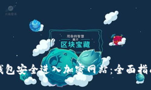 如何通过TP钱包安全进入加密网站：全面指南与实用技巧