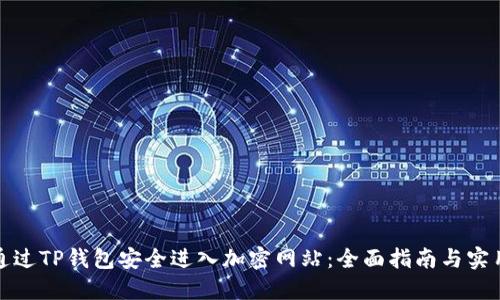 如何通过TP钱包安全进入加密网站：全面指南与实用技巧