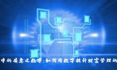 钱包中的有意义数字：如何用数字提升