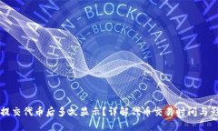 TP钱包提交代币后多久显示？详解代币