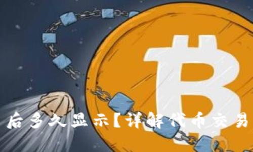 TP钱包提交代币后多久显示?详解代币交易时间与影响因素