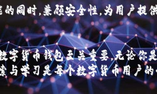 jiaotu目前数字货币钱包有哪些？全面解析/jiaotu  
数字货币钱包, 加密钱包, 热钱包, 冷钱包/guanjianci  

引言：数字货币钱包的兴起  
在数字化时代，数字货币钱包正如同传统钱包一般，成为人们生活中不可或缺的一部分。随着比特币、以太坊等数字资产的广泛认可，人们对如何安全、便捷地管理这些资产的需求日益增高。数字货币钱包为此而生，为用户提供了存储、发送和接受加密货币的便利。

数字货币钱包的分类  
数字货币钱包主要分为热钱包和冷钱包。热钱包是指在线上可以随时访问的数字钱包，通常使用较为方便，但安全性相对较低；而冷钱包则是指不与互联网连接的存储设备，安全性更高，但使用起来较为繁琐。

热钱包：便捷的选择  
热钱包一般包括了移动钱包、桌面钱包和网页版钱包。它们共同的特点是操作简单、响应迅速，非常适合进行频繁的小额交易。

h4移动钱包/h4  
许多用户选择移动钱包作为日常使用的主要工具，因为它们可以随时随地访问。例如，Trust Wallet 和 Coinbase Wallet 是两款备受欢迎的移动钱包，它们不仅支持多种加密货币，还配备了简单易懂的用户界面。

h4桌面钱包/h4  
桌面钱包，如Exodus 和 Electrum，适合那些在家或办公室频繁进行加密货币交易的用户。这类钱包提供了较高的安全性，因为密钥存储在用户的设备上，而非服务器上。

h4网页版钱包/h4  
网页版钱包则是通过浏览器连接的在线钱包，像Binance Wallet 和 Bitfinex 的钱包一样，它们的优点在于快速便利，用户只需一个网络连接即可访问。但因为是基于网络，有可能面临黑客攻击的风险。

冷钱包：安全的保护措施  
对于那些希望长期保存资产的用户而言，冷钱包是个理想选择。冷钱包的使用让用户能把私钥保存离线，大幅提高安全性。

h4硬件钱包/h4  
硬件钱包例如Ledger Nano S 和 Trezor，被认为是最安全的数字货币存储方式。它们通过USB连接至电脑，提供物理按键认证交易，极大降低了被远程攻击的风险。

h4纸钱包/h4  
纸钱包则是将私钥和公钥打印出来，物理存储。这种方式虽然不易被黑客攻击，但如果纸张损坏或遗失，存储的数字资产将会完全丢失。因此，使用纸钱包时需格外谨慎。

选择数字货币钱包的因素  
在选择合适的数字货币钱包时，用户应考虑几个关键因素。首先是安全性，其次是易用性，最后是支持的币种种类。不同的用户需求不同，选择与自身需求最贴合的钱包极为重要。

h4安全性/h4  
数字货币钱包的安全性至关重要，尤其是热钱包，因为它们总是在线。冷钱包虽然能提供较高的安全性，但在交易灵活性上有所不足。用户需要仔细考量自已的安全需求，选择合适的类型。

h4易用性/h4  
操作简单的用户界面会大大提高用户体验。特别是对于新手用户，钱包的设计和易操作性显得尤为重要。切忌使用复杂手续的产品，易用性是良好钱包的重要标准。

h4支持的币种/h4  
有些钱包只支持特定的币种，而另一些则支持多种数字资产。如果用户打算交易不同种类的数字货币，那么选择支持多币种的钱包无疑是更为明智的选择。

未来数字货币钱包的发展趋势  
随着区块链技术的不断演进，对数字货币钱包的需求也在不断变化。未来，钱包的安全性和隐私保护将成为重要的发展方向。例如，多重签名技术和生物识别技术的结合将提升钱包的安全性。

h4去中心化钱包的兴起/h4  
去中心化钱包（如MetaMask 和 MyEtherWallet）的崛起是顺应市场需求的结果。这类钱包不需要用户信任中心化的平台，用户能够完全掌控自己的私钥。随着去中心化金融（DeFi）的兴起，去中心化钱包的重要性日益上升。

h4组合钱包的趋势/h4  
组合钱包的出现也是一种未来趋势，它将热钱包和冷钱包的优点结合在一起。这样的钱包能够提供便捷的交易功能的同时，兼顾安全性，为用户提供更佳的使用体验。

总结：选择最合适的钱包  
通过本文的分析，希望能帮助大家更好地理解目前数字货币钱包的种类和特点。在快速变化的市场中，选择合适的数字货币钱包至关重要。无论你是投资新手还是资深玩家，都需要根据自己的需求来做出明智的选择。  
数字货币钱包不是一个固定的名词，而是随着技术发展和市场需求的变化而延续的动态。在这样的环境中，不断探索与学习是每个数字货币用户的必修课，为自己的资产安全保驾护航。