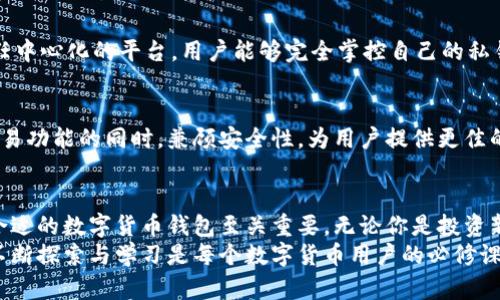 jiaotu目前数字货币钱包有哪些？全面解析/jiaotu  
数字货币钱包, 加密钱包, 热钱包, 冷钱包/guanjianci  

引言：数字货币钱包的兴起  
在数字化时代，数字货币钱包正如同传统钱包一般，成为人们生活中不可或缺的一部分。随着比特币、以太坊等数字资产的广泛认可，人们对如何安全、便捷地管理这些资产的需求日益增高。数字货币钱包为此而生，为用户提供了存储、发送和接受加密货币的便利。

数字货币钱包的分类  
数字货币钱包主要分为热钱包和冷钱包。热钱包是指在线上可以随时访问的数字钱包，通常使用较为方便，但安全性相对较低；而冷钱包则是指不与互联网连接的存储设备，安全性更高，但使用起来较为繁琐。

热钱包：便捷的选择  
热钱包一般包括了移动钱包、桌面钱包和网页版钱包。它们共同的特点是操作简单、响应迅速，非常适合进行频繁的小额交易。

h4移动钱包/h4  
许多用户选择移动钱包作为日常使用的主要工具，因为它们可以随时随地访问。例如，Trust Wallet 和 Coinbase Wallet 是两款备受欢迎的移动钱包，它们不仅支持多种加密货币，还配备了简单易懂的用户界面。

h4桌面钱包/h4  
桌面钱包，如Exodus 和 Electrum，适合那些在家或办公室频繁进行加密货币交易的用户。这类钱包提供了较高的安全性，因为密钥存储在用户的设备上，而非服务器上。

h4网页版钱包/h4  
网页版钱包则是通过浏览器连接的在线钱包，像Binance Wallet 和 Bitfinex 的钱包一样，它们的优点在于快速便利，用户只需一个网络连接即可访问。但因为是基于网络，有可能面临黑客攻击的风险。

冷钱包：安全的保护措施  
对于那些希望长期保存资产的用户而言，冷钱包是个理想选择。冷钱包的使用让用户能把私钥保存离线，大幅提高安全性。

h4硬件钱包/h4  
硬件钱包例如Ledger Nano S 和 Trezor，被认为是最安全的数字货币存储方式。它们通过USB连接至电脑，提供物理按键认证交易，极大降低了被远程攻击的风险。

h4纸钱包/h4  
纸钱包则是将私钥和公钥打印出来，物理存储。这种方式虽然不易被黑客攻击，但如果纸张损坏或遗失，存储的数字资产将会完全丢失。因此，使用纸钱包时需格外谨慎。

选择数字货币钱包的因素  
在选择合适的数字货币钱包时，用户应考虑几个关键因素。首先是安全性，其次是易用性，最后是支持的币种种类。不同的用户需求不同，选择与自身需求最贴合的钱包极为重要。

h4安全性/h4  
数字货币钱包的安全性至关重要，尤其是热钱包，因为它们总是在线。冷钱包虽然能提供较高的安全性，但在交易灵活性上有所不足。用户需要仔细考量自已的安全需求，选择合适的类型。

h4易用性/h4  
操作简单的用户界面会大大提高用户体验。特别是对于新手用户，钱包的设计和易操作性显得尤为重要。切忌使用复杂手续的产品，易用性是良好钱包的重要标准。

h4支持的币种/h4  
有些钱包只支持特定的币种，而另一些则支持多种数字资产。如果用户打算交易不同种类的数字货币，那么选择支持多币种的钱包无疑是更为明智的选择。

未来数字货币钱包的发展趋势  
随着区块链技术的不断演进，对数字货币钱包的需求也在不断变化。未来，钱包的安全性和隐私保护将成为重要的发展方向。例如，多重签名技术和生物识别技术的结合将提升钱包的安全性。

h4去中心化钱包的兴起/h4  
去中心化钱包（如MetaMask 和 MyEtherWallet）的崛起是顺应市场需求的结果。这类钱包不需要用户信任中心化的平台，用户能够完全掌控自己的私钥。随着去中心化金融（DeFi）的兴起，去中心化钱包的重要性日益上升。

h4组合钱包的趋势/h4  
组合钱包的出现也是一种未来趋势，它将热钱包和冷钱包的优点结合在一起。这样的钱包能够提供便捷的交易功能的同时，兼顾安全性，为用户提供更佳的使用体验。

总结：选择最合适的钱包  
通过本文的分析，希望能帮助大家更好地理解目前数字货币钱包的种类和特点。在快速变化的市场中，选择合适的数字货币钱包至关重要。无论你是投资新手还是资深玩家，都需要根据自己的需求来做出明智的选择。  
数字货币钱包不是一个固定的名词，而是随着技术发展和市场需求的变化而延续的动态。在这样的环境中，不断探索与学习是每个数字货币用户的必修课，为自己的资产安全保驾护航。
