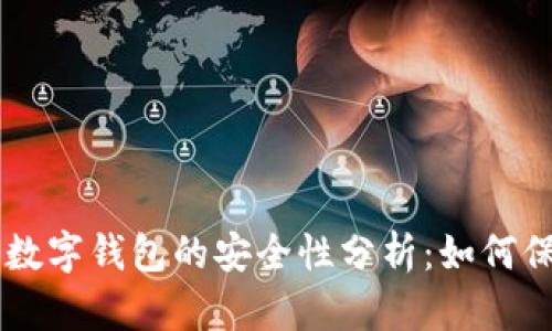 手机丢失后数字钱包的安全性分析:如何保护你的财富