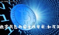 手机丢失后数字钱包的安全性分析：如