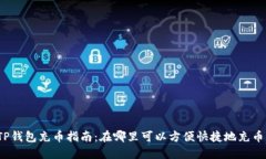 TP钱包充币指南：在哪里可以方便快捷