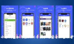 小米钱包如何实现IC卡模拟与安全加密