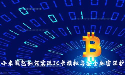 小米钱包如何实现IC卡模拟与安全加密保护
