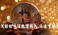 全面指南：如何轻松申请数字钱包，迅