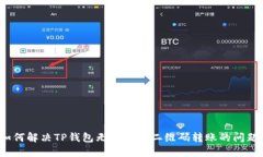 如何解决TP钱包无法识别二维码转账的
