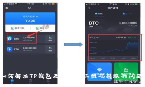 如何解决TP钱包无法识别二维码转账的问题?