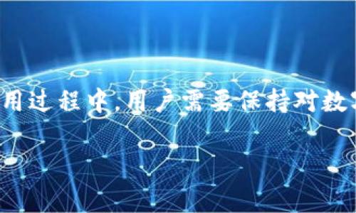   探索百色数字钱包：你的安全支付与金融管家 / 

 guanjianci 数字钱包, 百色, 在线支付, 移动金融 /guanjianci 

什么是百色数字钱包？

在这个数字化迅速发展的时代，数字钱包已经成为人们日常生活中不可或缺的一部分。百色数字钱包作为一种新兴的支付方式，紧跟科技步伐，为用户提供了便捷、安全的金融服务。它不仅可以用于在线购物、缴费，还能为用户带来理财、投资等金融服务的多种选择。

百色数字钱包的核心功能

无论你是在街头咖啡馆品尝美味饮品，还是在网上平台购买心仪商品，百色数字钱包都能迅速完成支付。其核心功能包括但不限于：

ul
    listrong便捷支付：/strong用户只需通过手机或其他智能设备，即可在任何时间、任何地点完成支付。/li
    listrong安全保障：/strong百色数字钱包采用多重加密和安全认证技术，有效保护用户的个人信息和资金安全。/li
    listrong实时交易记录：/strong用户可以随时查看交易历史，有助于更好地管理个人财务。/li
    listrong智能理财功能：/strong提供理财产品推荐，帮助用户实现财富增值。/li
/ul

如何注册百色数字钱包？

在体验百色数字钱包的独特魅力之前，用户需要先进行注册。这一过程简单快捷，足以满足每位用户的需求。首先，下载百色数字钱包的官方应用程序。然后按照提示填写个人信息，包括姓名、手机号码、身份证号等。完成后，用户将收到一条验证码，以验证其手机号码。一切完成后，用户便可以开始享受便捷的数字化金融服务。

百色数字钱包的安全性探讨

安全性是数字钱包用户最为关注的问题之一。百色数字钱包从技术层面出发，采用多重加密措施来保护用户信息。例如，采用先进的SSL加密技术，确保数据在传输过程中不被窃取。此外，用户还可以设置交易密码，增强安全性。在使用过程中，用户也应当注意个人信息的保密，避免将密码和验证码告诉他人。

百色数字钱包的创新点

与传统支付方式相比，百色数字钱包不仅提供基本的支付功能，更在用户体验上做出了诸多创新。首先，百色数字钱包引入了人工智能技术，智能识别用户消费习惯，为用户推荐个性化的理财产品。其次，百色数字钱包还结合了社交媒体功能，用户可以分享自己的消费体验和理财心得，从而建立一个互助的社区氛围。此外，百色数字钱包也在不定期推出一些奖励活动，鼓励用户参与日常使用。

如何有效利用百色数字钱包进行理财？

理财对于每个人来说都是一项重要的技能。在百色数字钱包中，用户可以轻松找到适合自己的理财产品。例如，用户可以通过数字钱包购买基金、股票等，进行资产配置。在选择理财产品时，用户应根据自身的风险承受能力和投资目标进行选择。同时，定期查看自己的投资组合，及时调整，以适应市场变化，最大程度地发挥理财的效益。

常见问题与解答

在用户使用百色数字钱包时，难免会遇到一些常见问题。以下是一些常见的问题及其解答，帮助用户更好地使用这一工具。

ul
    listrong如何找回密码？/strong如果用户忘记了密码，可以通过注册时的手机号码进行重置，系统会给您发送验证码进行验证。/li
    listrong数字钱包的使用费用是多少？/strong百色数字钱包的使用是免费的，但某些特殊服务可能收取一定费用，用户可查阅官方公告。/li
    listrong如何联系客服？/strong用户可以通过应用程序内的帮助中心或拨打官方客服电话进行咨询，客服会及时为您解答疑问。/li
/ul

总结

百色数字钱包作为一款新兴的数字金融工具，凭借其便捷、安全的特点，正在各大城市中迅速普及。它不仅使日常支付变得简单高效，同时也为用户提供了丰富多彩的理财服务。在使用过程中，用户需要保持对数字安全的高度关注，并充分利用其创新点来个人财务状况。无论你是金融小白，还是经验丰富的投资者，百色数字钱包都能成为你的得力助手，帮助你在数字金融的浪潮中，占得先机。

未来，期待百色数字钱包能在技术创新、用户体验等方面带来更多突破，为用户呈现更为丰富多彩的金融生活。