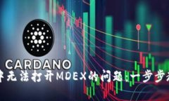 解决TP钱包中无法打开MDEX的问题：一步