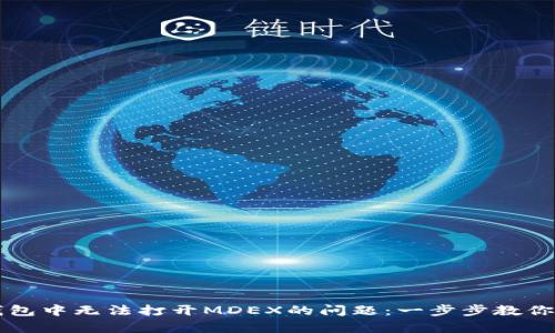 解决TP钱包中无法打开MDEX的问题:一步步教你轻松修复