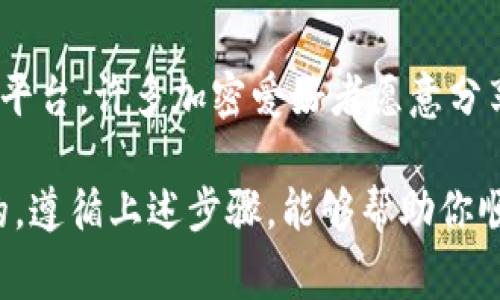 退出加密货币钱包账户的方法可以根据不同的数字货币钱包而有所不同。以下是一般步骤和注意事项，供你参考。

1. 了解你的密码
在退出钱包账户之前，确保你已知晓相关密码或者恢复助记词，这对于后续的账户安全和锁定都至关重要。加密钱包的安全机制通常依赖于这些信息。如果忘记，可能会导致账户信息无法恢复。

2. 在应用程序中寻找退出选项
大部分加密货币钱包应用都有明确的退出选项。打开你的钱包应用，通常在“设置”或“账户”版块中，可以找到“退出”或者“注销”选项。点击这个选项之后，系统会提示你确认，确保你真的想退出。

3. 确认退出
确认退出后，应用会自动清除当前账户信息。在某些情况下，如果你的钱包需要密码或生物识别信息进行安全保护，系统会再次要求你输入这些信息。请耐心等待，别急。

4. 清除应用缓存
如果你希望彻底退出并保护你的隐私，考虑在手机的设置中清除该应用的缓存和数据。步骤为：设置 - 应用 - 你的钱包应用 - 清除缓存和数据。这将防止任何潜在的隐私泄露。

5. 停用或删除应用
如果你决定不再使用该钱包，可以选择停用或从手机上删除它。删除步骤通常非常简单，但请确保你的资产已转移或者妥善处理。如果你有任何加密资产，确保转移至安全的地方，比如其他加密钱包。

6. 了解最新的安全信息
加密领域变化迅速，保持对最新安全信息的关注是非常必要的。许多用户因为信息滞后而遭受损失。因此，在退出钱包账户的时候，多留意各种加密货币的最新动态，确保你的操作是安全的。

7. 考虑使用硬件钱包
如若你计划长期保存你的加密资产，考虑购买硬件钱包。这是一种物理设备，可以让你的资产脱离互联网环境，提高安全性。即便你退出了软件钱包，硬件钱包里的资产依然安全。

8. 学习更多加密货币知识
在退出钱包之前，利用这个机会多学习一些加密货币的基础知识和技术分析。了解市场波动、区块链技术以及各种货币的背后原理，这将有助于你在未来做出更明智的投资决策与管理。

9. 备份与恢复
如同上面提到的，备份你的钱包非常必要。即使你已经退出了账户，了解如何恢复也是关键，尤其是在今后的使用中，一切都会变得更加顺畅。确保你正确地备份了助记词或者私钥，这些都是你资产安全的基础。

10. 社区支持与求助
如果在退出或使用钱包的过程中遇到困难，不妨求助于相关的社区。通过在线论坛和社交平台，许多加密爱好者愿意分享他们的经验和解决方案。在这里，你也可以找到专业的服务与技术支持。

总之，退出加密货币钱包账户并不是一件复杂的事情，但确保安全、有效操作是非常重要的。遵循上述步骤，能够帮助你顺利地退出，加密货币的管理中，一定要有意识地提高自己的安全意识，保护好自己的资产。