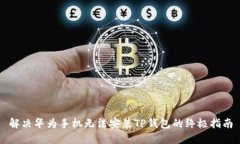 解决华为手机无法安装TP钱包的终极指