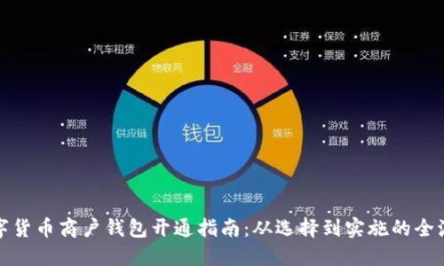 数字货币商户钱包开通指南:从选择到实施的全流程