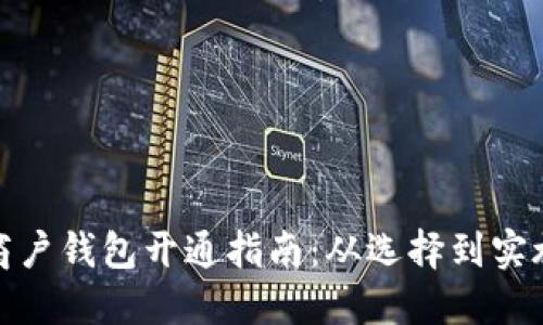 数字货币商户钱包开通指南:从选择到实施的全流程