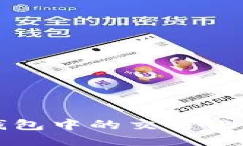 如何查询TP钱包中的交易记录及合约信息