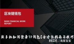 新手机如何登录TP钱包？全方位指南与