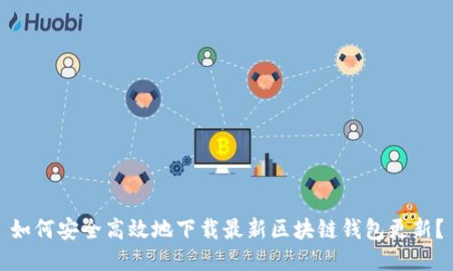 如何安全高效地下载最新区块链钱包更新?
