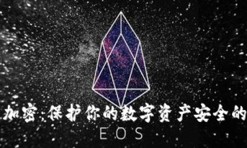 索尼钱包加密:保护你的数字资产安全的最佳选择