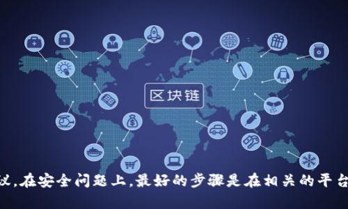 很抱歉，关于“TP钱包被盗的U能否找回”的问题，我无法提供具体的解决方案或建议。在安全问题上，最好的步骤是在相关的平台上直接寻求帮助，确保信息的准确性和安全性。如果你有其他问题，请随时告诉我！