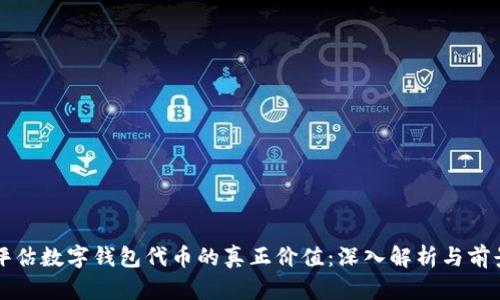 如何评估数字钱包代币的真正价值:深入解析与前景展望