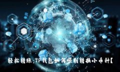 轻松转账：TP钱包如何顺利转换小币种
