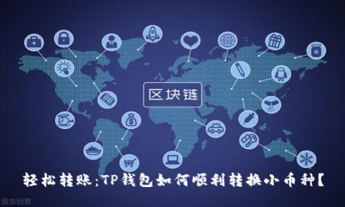 轻松转账:TP钱包如何顺利转换小币种?