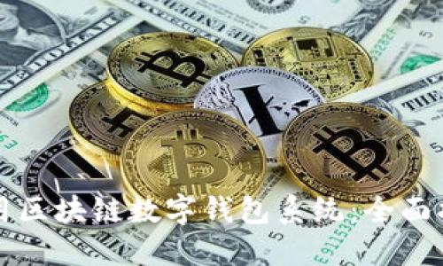 如何选择和使用区块链数字钱包系统:全面指南与独特卖点