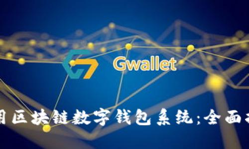 如何选择和使用区块链数字钱包系统:全面指南与独特卖点
