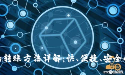 数字钱包之间的转账方法详解:快、便捷、安全的全新支付体验