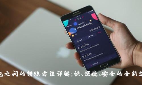 数字钱包之间的转账方法详解:快、便捷、安全的全新支付体验