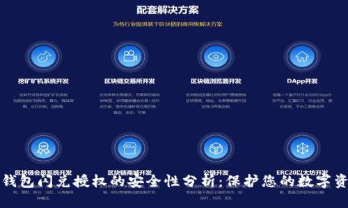 TP钱包闪兑授权的安全性分析:保护您的数字资产