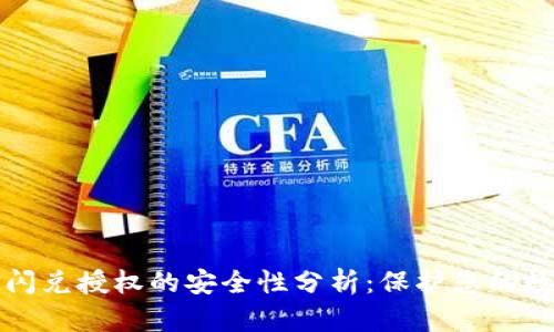 TP钱包闪兑授权的安全性分析:保护您的数字资产