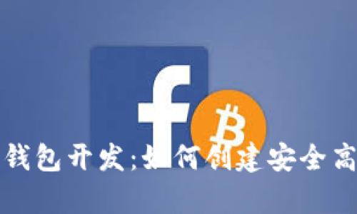 全面解析加密货币钱包开发:如何创建安全高效的钱包解决方案