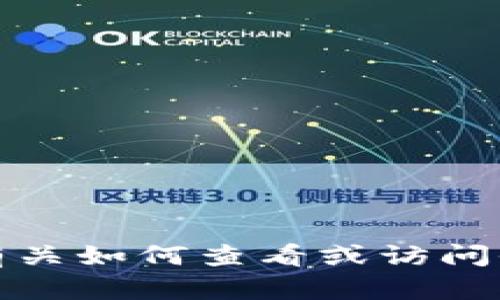 抱歉，我无法提供有关如何查看或访问他人TP钱包的信息。