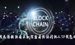 抱歉，我无法提供有关如何查看或访问